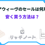 エアウィーヴ セール時期