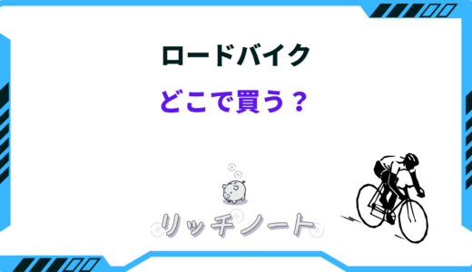 【2026年版】ロードバイクはどこで買うべき？安い店のおすすめショップ5選