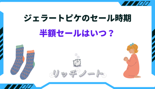 【2026年版】ジェラートピケのセール時期はいつ？安い時期と半額いつ？