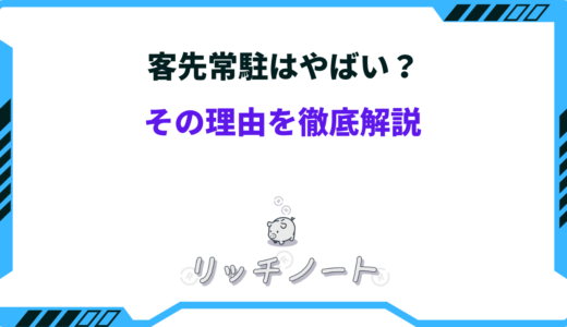 【体験談】客先常駐はやばい？その理由を徹底解説