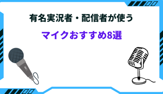 有名実況者・配信者（ストリーマー）が使うマイクおすすめ8選