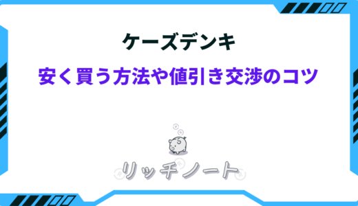 ケーズデンキで安く買うコツ７選！お得な値引き交渉