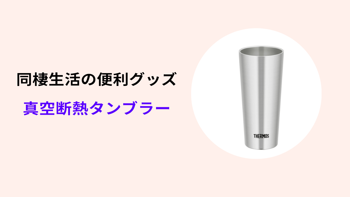 同棲 真空断熱タンブラー