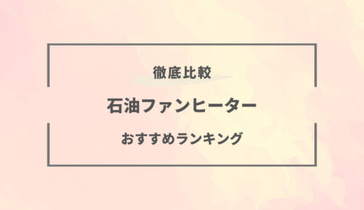 【2026年版】石油ファンヒーターおすすめランキング8選｜おしゃれ・小型・コスパなど