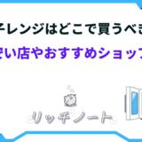 電子レンジ どこで買う