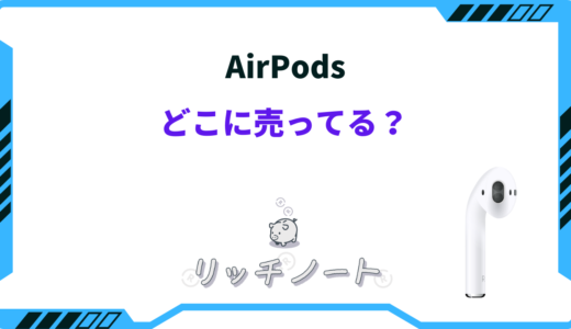 airpods どこに売ってる