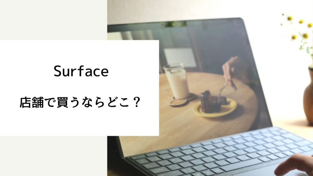 サーフェス どこで買う