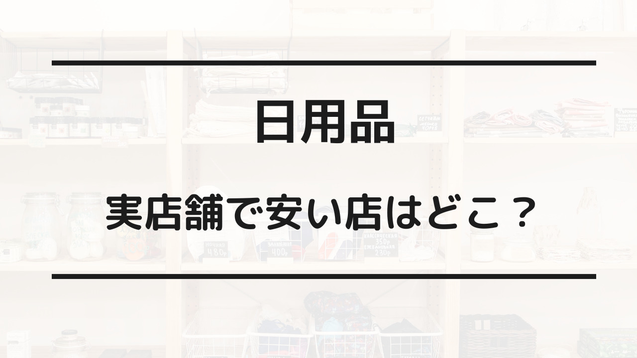 日用品 安い店