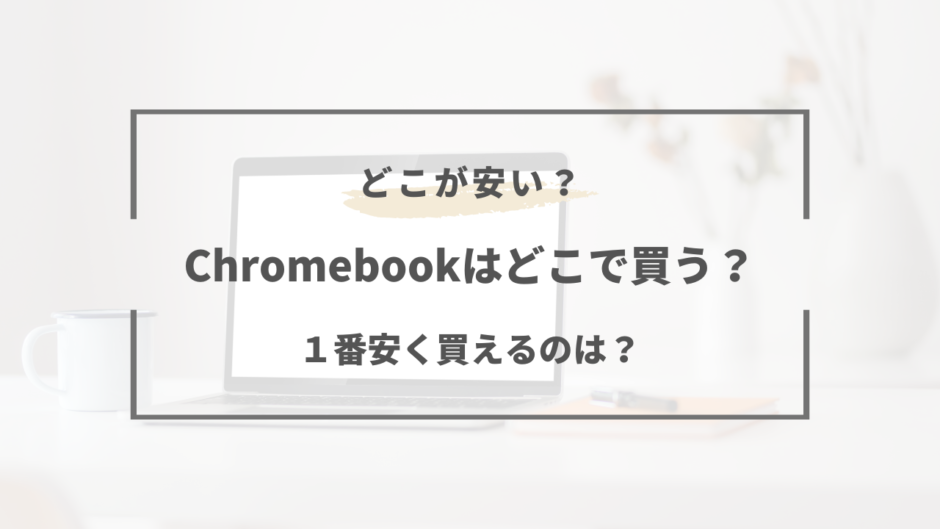 chromebook どこで買う