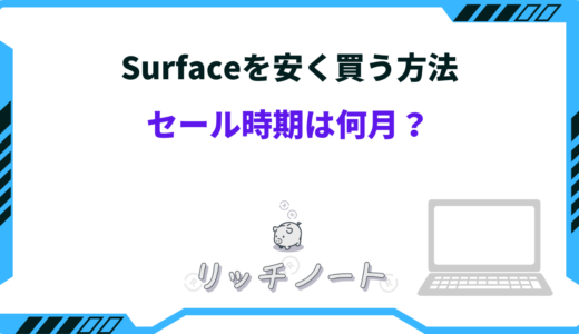 Surfaceのセール時期はいつ？2026年の買い時と安く買う方法