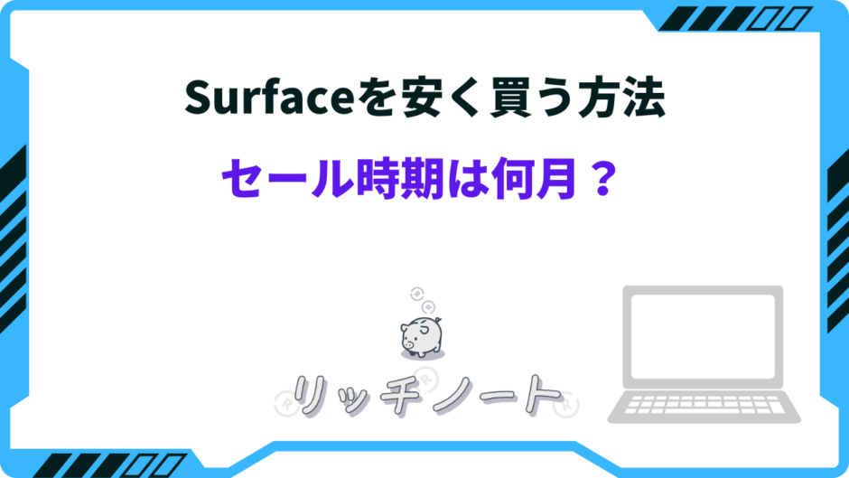surface セール