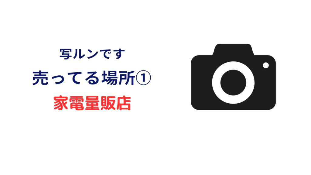 写ルンです どこが安い