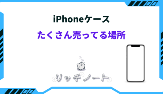 【2026年版】iPhoneケースをたくさん売ってる場所は？買うならどこ？