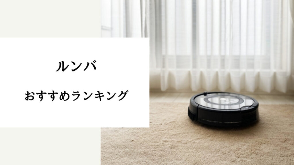 ルンバ おすすめ