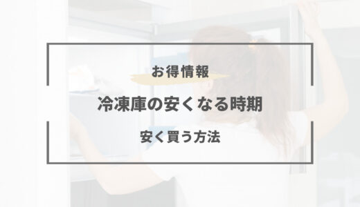 冷凍庫の安くなる時期はいつ？2026年の買い時と買い替え時期まとめ