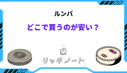 【2026年版】ルンバはどこで買うのがお得？おすすめショップまとめ