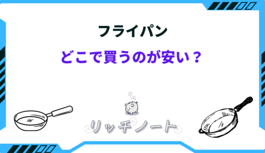 フライパンはどこで買うのが安い？2026年の安く買えるお店