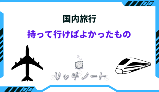 国内旅行に持っていけばよかったもの22選！あれば便利なモノまとめ