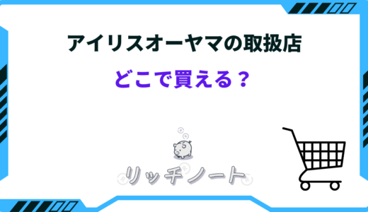 【2026年版】アイリスオーヤマはどこで買える？取扱店や販売店まとめ