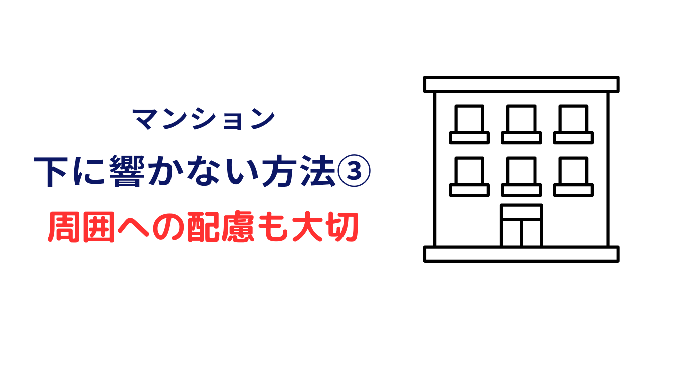 マンション 下に響かない方法