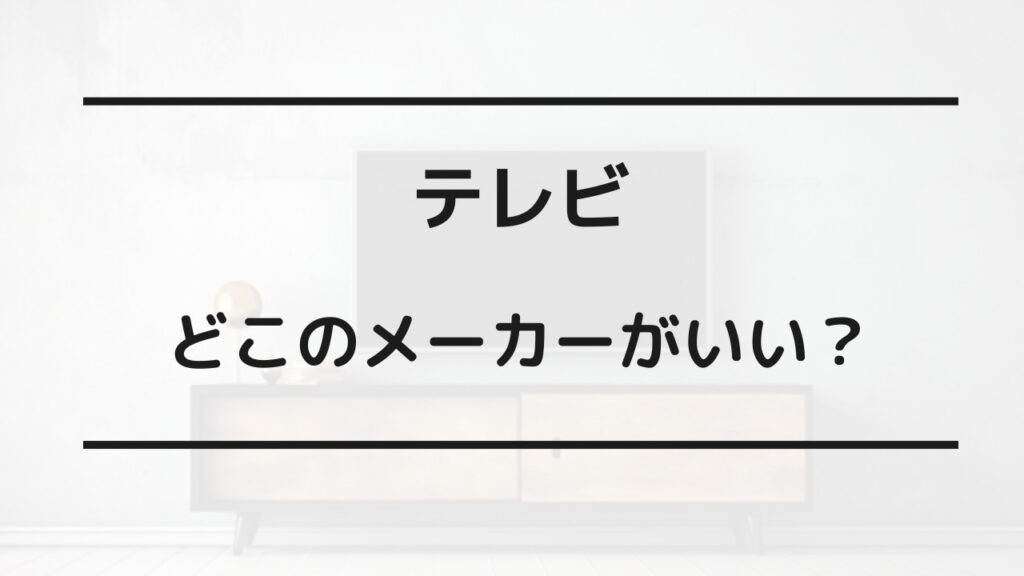 テレビ 故障が多い メーカー