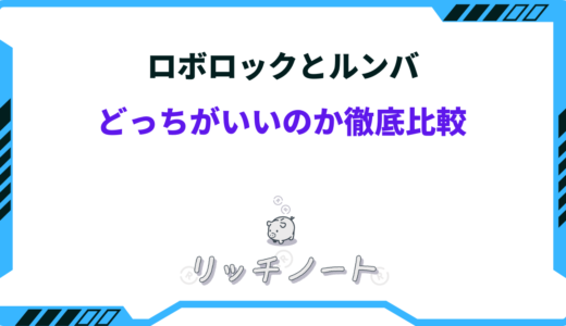 【2026年版】ロボロックとルンバどっちがいい？それぞれの特徴を徹底比較