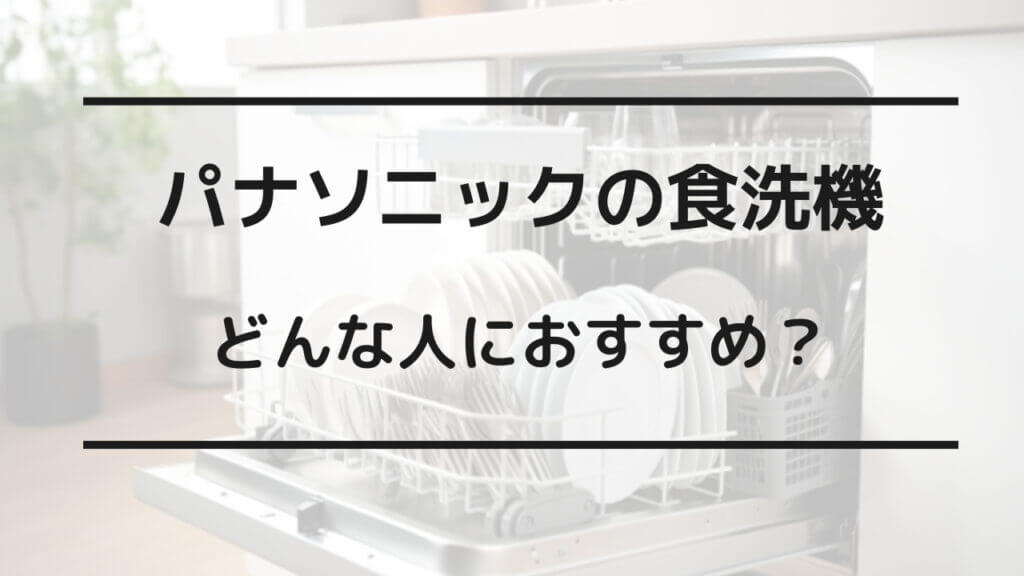 食洗機 パナソニック リンナイ どっち