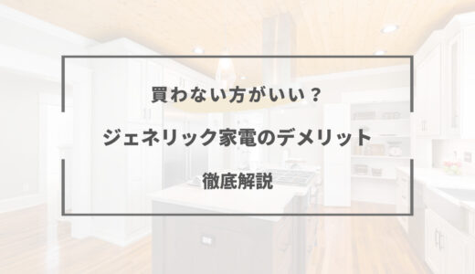 ジェネリック家電はデメリットが多い？メリット・おすすめメーカーを徹底解説