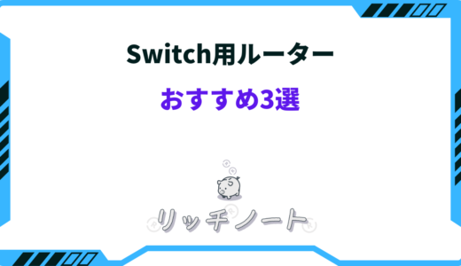 Switch用のルーターおすすめ3選！有線と無線はどのくらい違う？