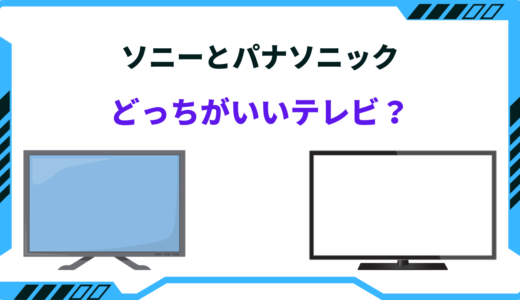 【2026年版】ソニーとパナソニックはどっちがいいテレビ？特徴や性能差まとめ