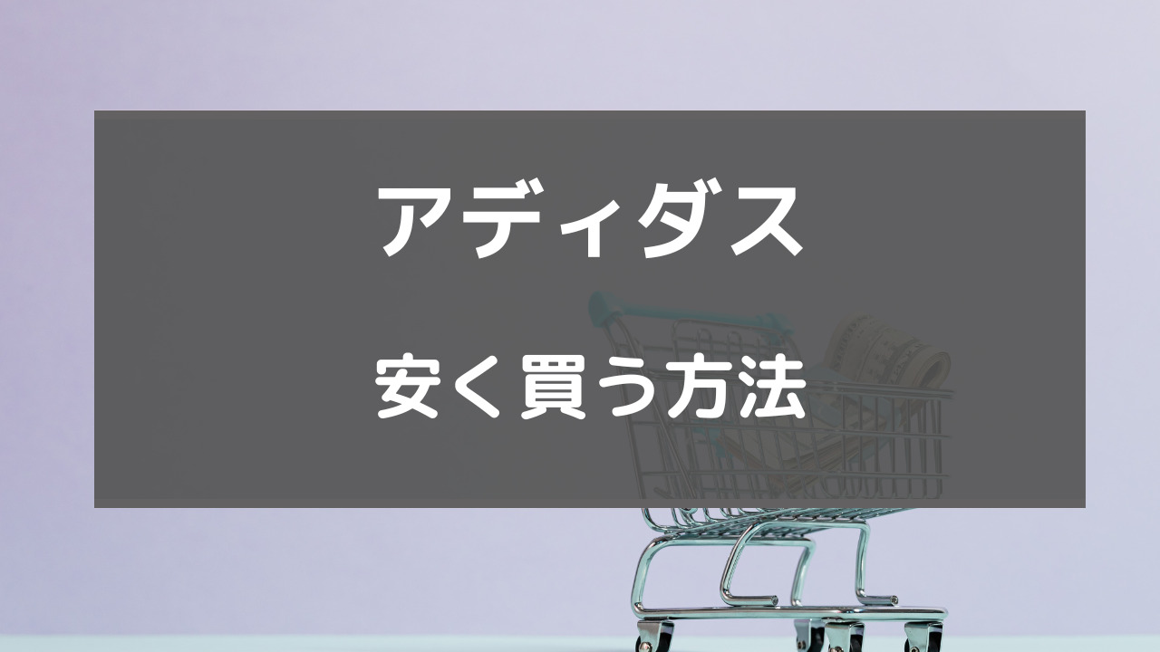 アディダス 安く買う方法