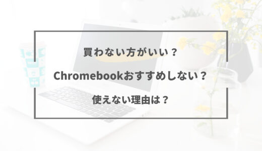 【2024年版】chromebookはおすすめしない？デメリットばかりで使えない？