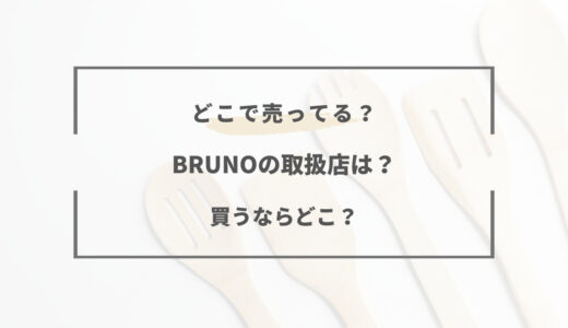 【2024年版】BRUNO（ブルーノ）どこで買える？取り扱い店舗まとめ