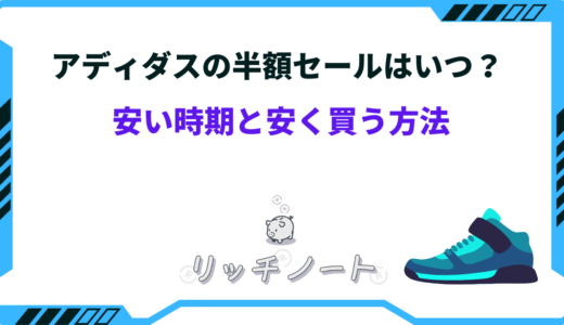 アディダスの半額セールはいつ？2026年の安い時期と安く買う方法まとめ