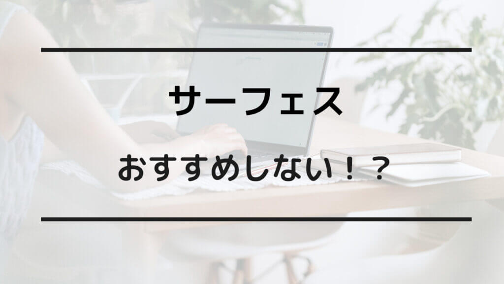 サーフェス おすすめしない