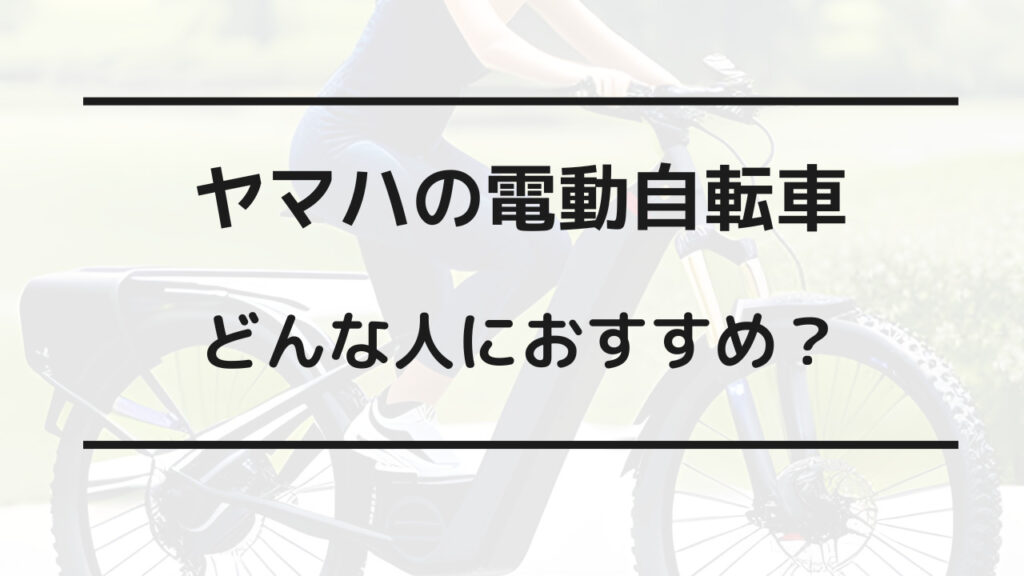 電動 自転車 ヤマハ パナソニック どちらがいい