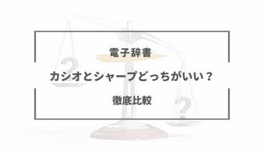 【2026年版】電子辞書はカシオとシャープどっちがいい！？高校生など