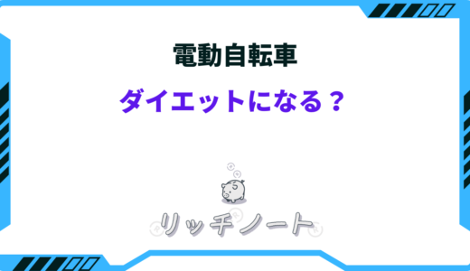 【体験談】電動自転車はダイエットになる？痩せるというのは本当？
