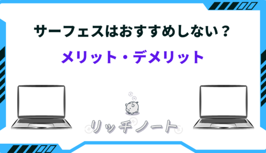 【2026年版】サーフェスおすすめしない？買わない方がいい？メリット・デメリットまとめ