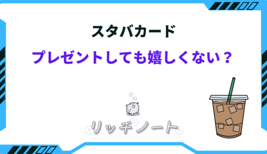 スタバカードは嬉しくない？プレゼントとしては迷惑？評判まとめ