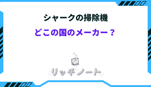 シャークの掃除機はどこの国のブランド？特徴まとめ