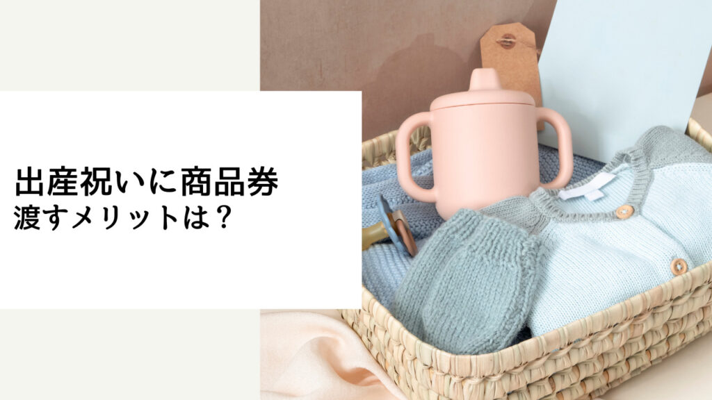 出産 祝い 現金 商品 券 どっち