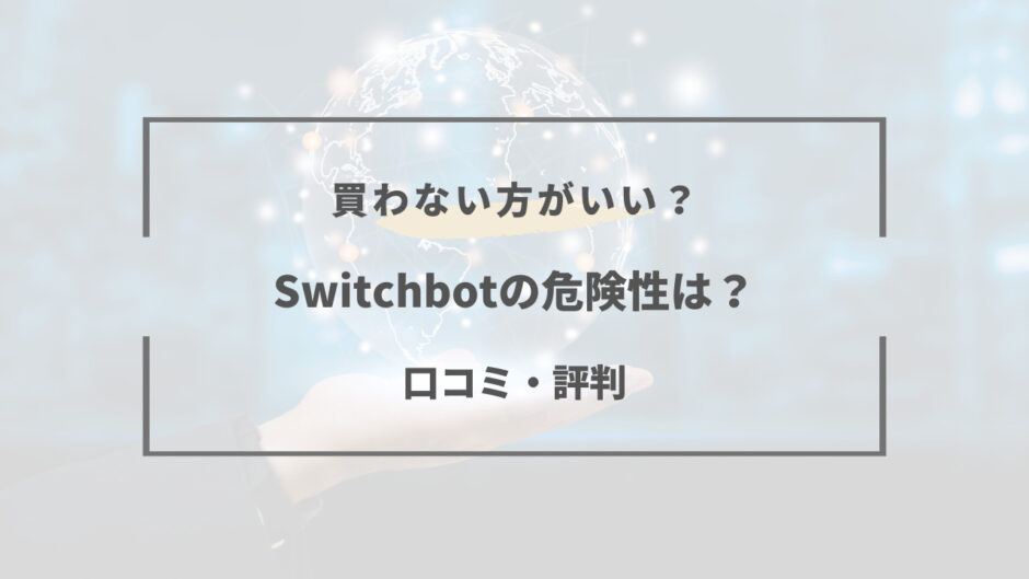 switchbot 危険 性