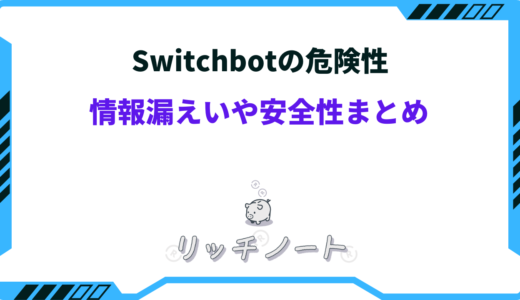 switchbot 危険 性