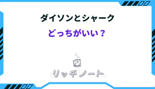 掃除機はシャークとダイソンどっちがいい！？性能を徹底比較