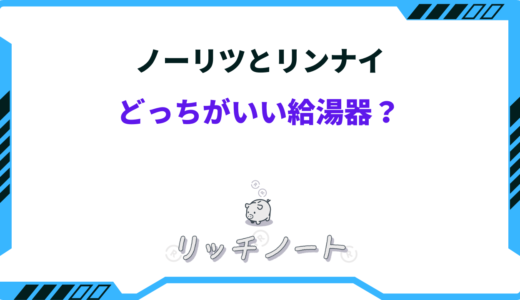 【2026年版】ノーリツとリンナイはどっちがいい給湯器！？故障率が高いのは？