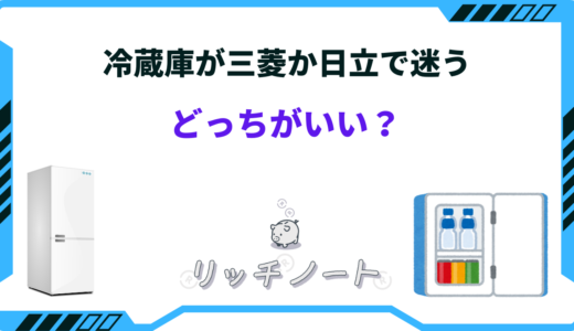 冷蔵庫が三菱か日立で迷う。どっちがいい？特徴を徹底比較