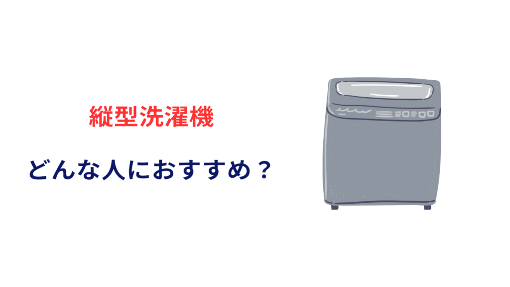 洗濯機 縦型 ドラム式 どっちが人気