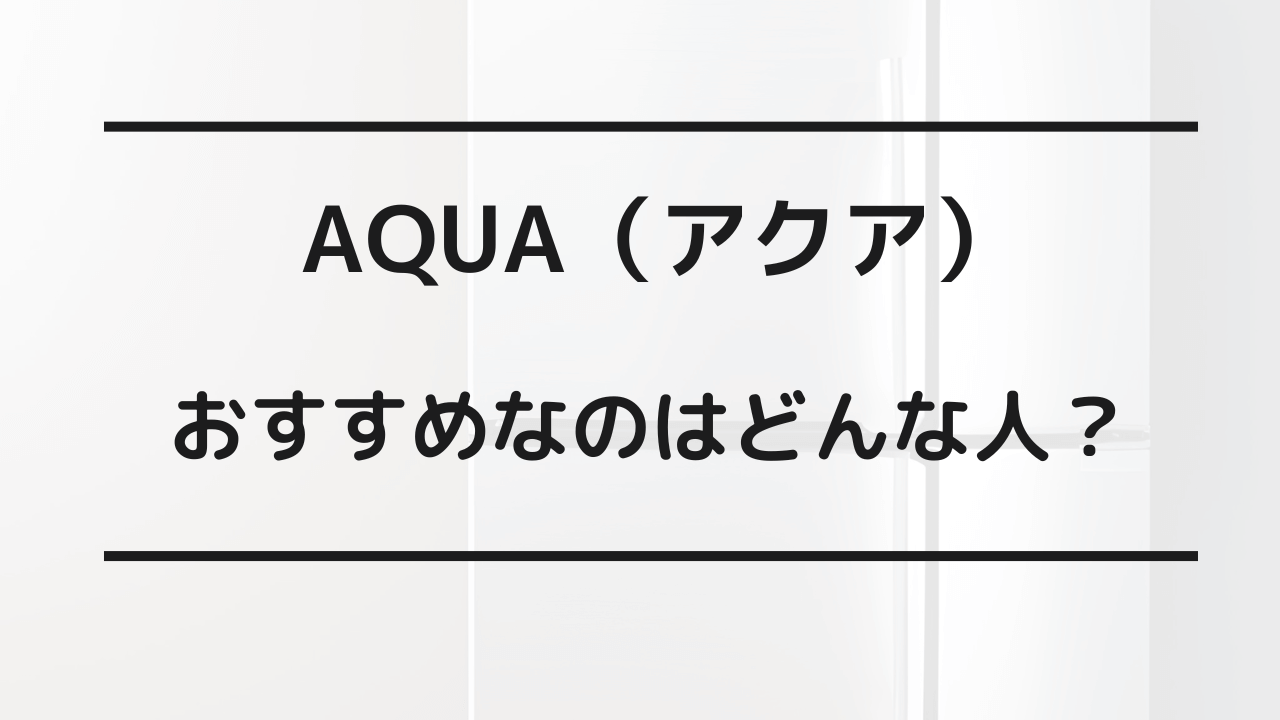 アクア 家電 どこの国