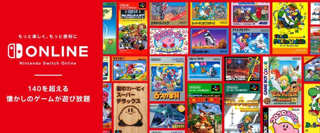 ニンテンドースイッチオンライン